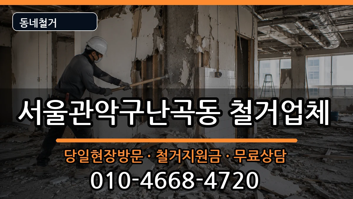 서울관악구난곡동 철거 서울관악구난곡동 철거 현장 처리 안내 이미지 2