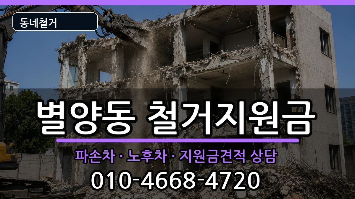 경기과천시별양동 철거지원금 경기과천시별양동 철거지원금 현장 처리 안내 이미지 3