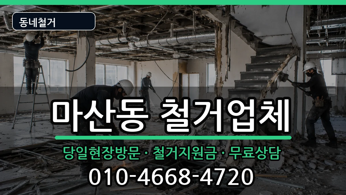경기김포시마산동  철거 비용형