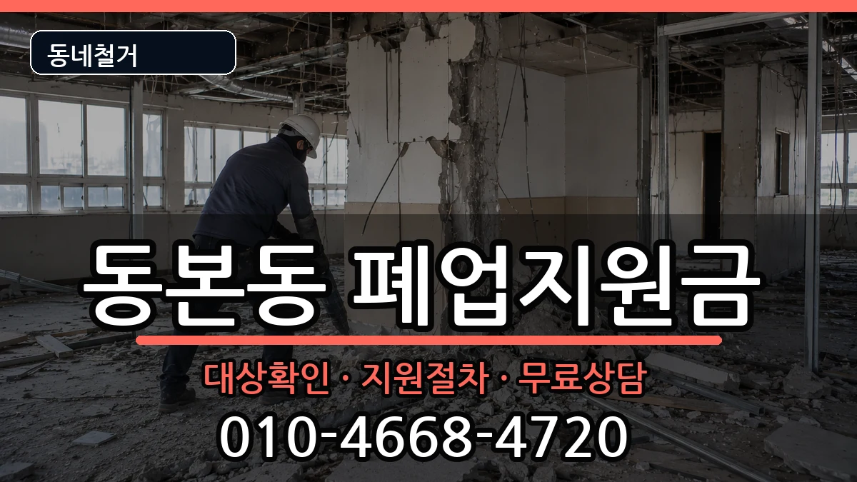 경기안성시동본동 폐업지원금 경기안성시동본동 폐업지원금 현장 처리 안내 이미지 3