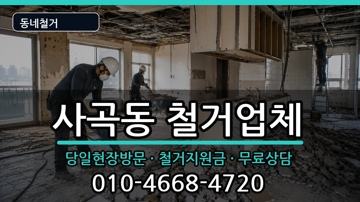경기안성시사곡동 철거 경기안성시사곡동 철거 현장 처리 안내 이미지 2
