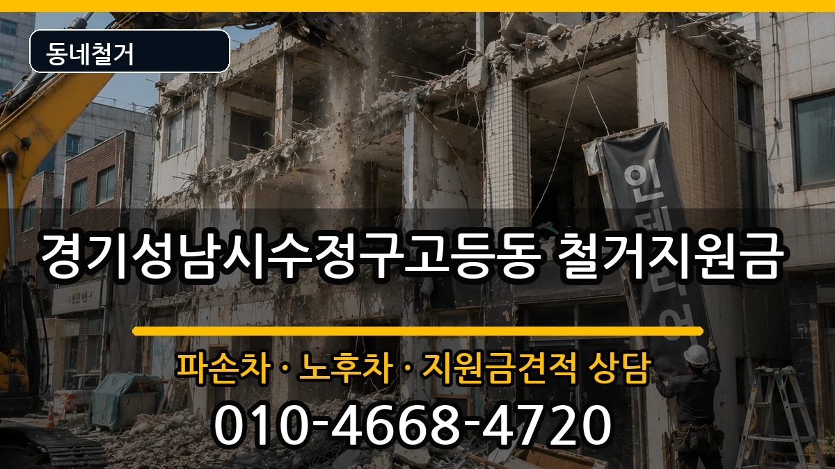 경기성남시수정구고등동 철거지원금 경기성남시수정구고등동 철거지원금 현장 처리 안내 이미지 2