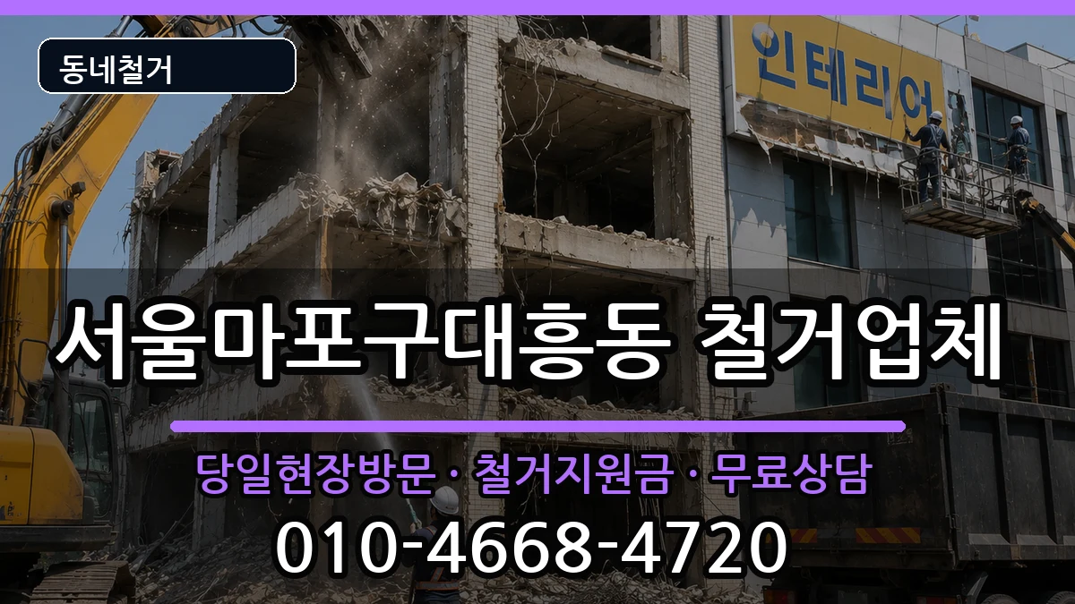 서울마포구대흥동 철거 현장 처리 안내 이미지 2