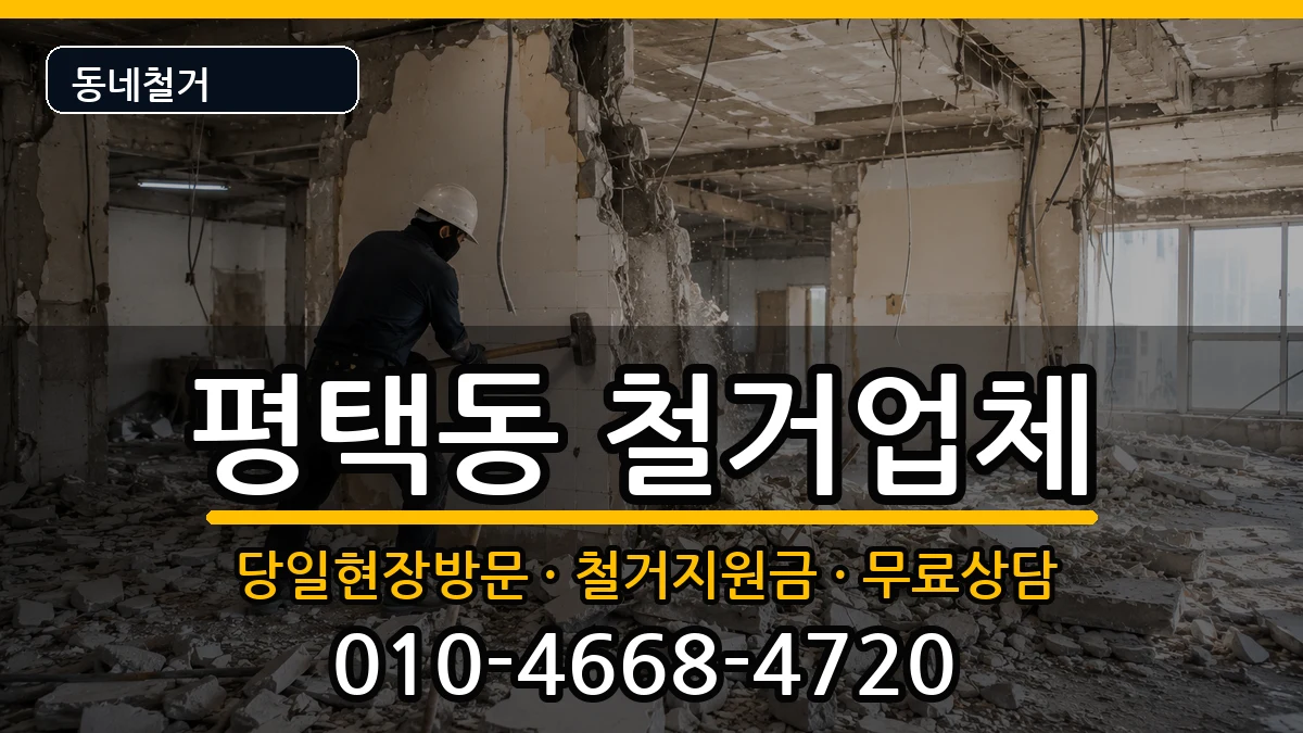 경기평택시평택동 철거 경기평택시평택동 철거 현장 처리 안내 이미지 2