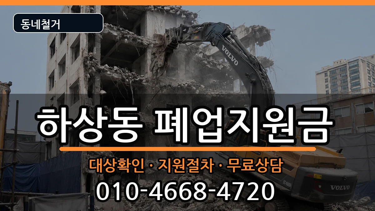 경기시흥시하상동 폐업지원금 경기시흥시하상동 폐업지원금 현장 처리 안내 이미지 2