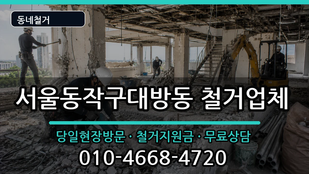 서울동작구대방동 철거 서울동작구대방동 철거 현장 처리 안내 이미지 1