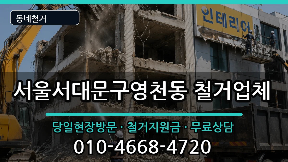 서울서대문구영천동  철거 지역형