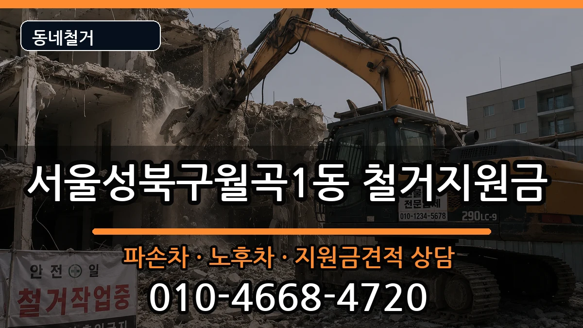 서울성북구월곡1동 철거지원금 현장 처리 안내 이미지 3