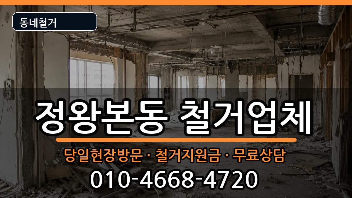 경기시흥시정왕본동 철거 경기시흥시정왕본동 철거 현장 처리 안내 이미지 1
