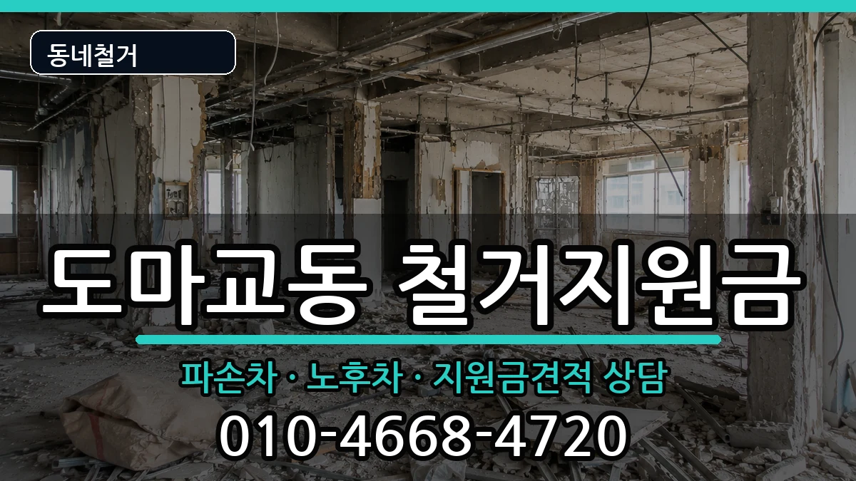 경기군포시도마교동 철거지원금 경기군포시도마교동 철거지원금 현장 처리 안내 이미지 2