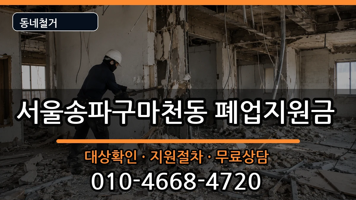 서울송파구마천동 폐업지원금 현장 처리 안내 이미지 2