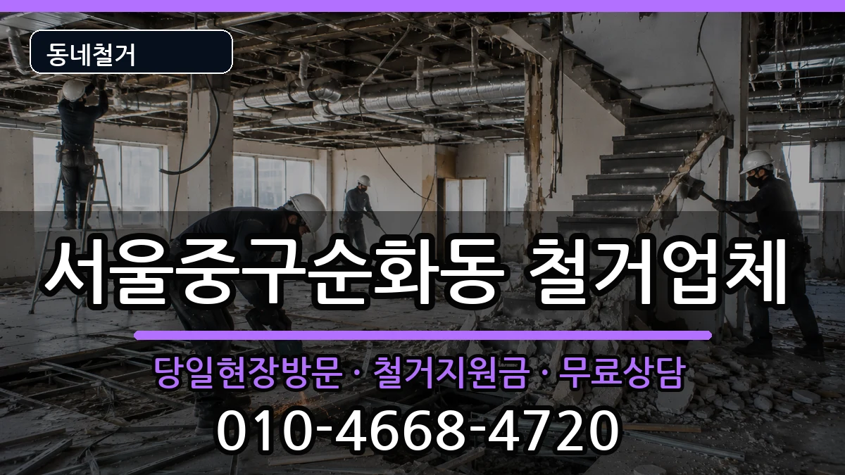서울중구순화동 철거 현장 처리 안내 이미지 3