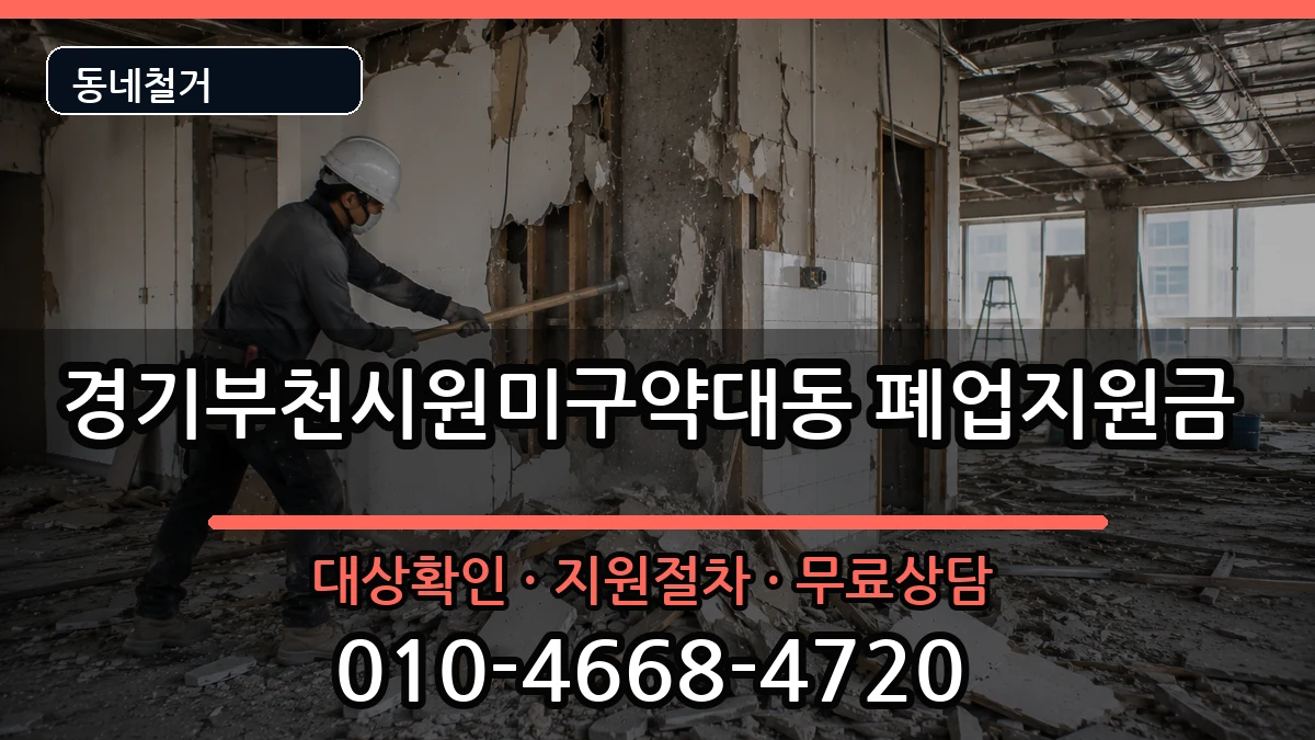 경기부천시원미구약대동 폐업지원금 경기부천시원미구약대동 폐업지원금 현장 처리 안내 이미지 2