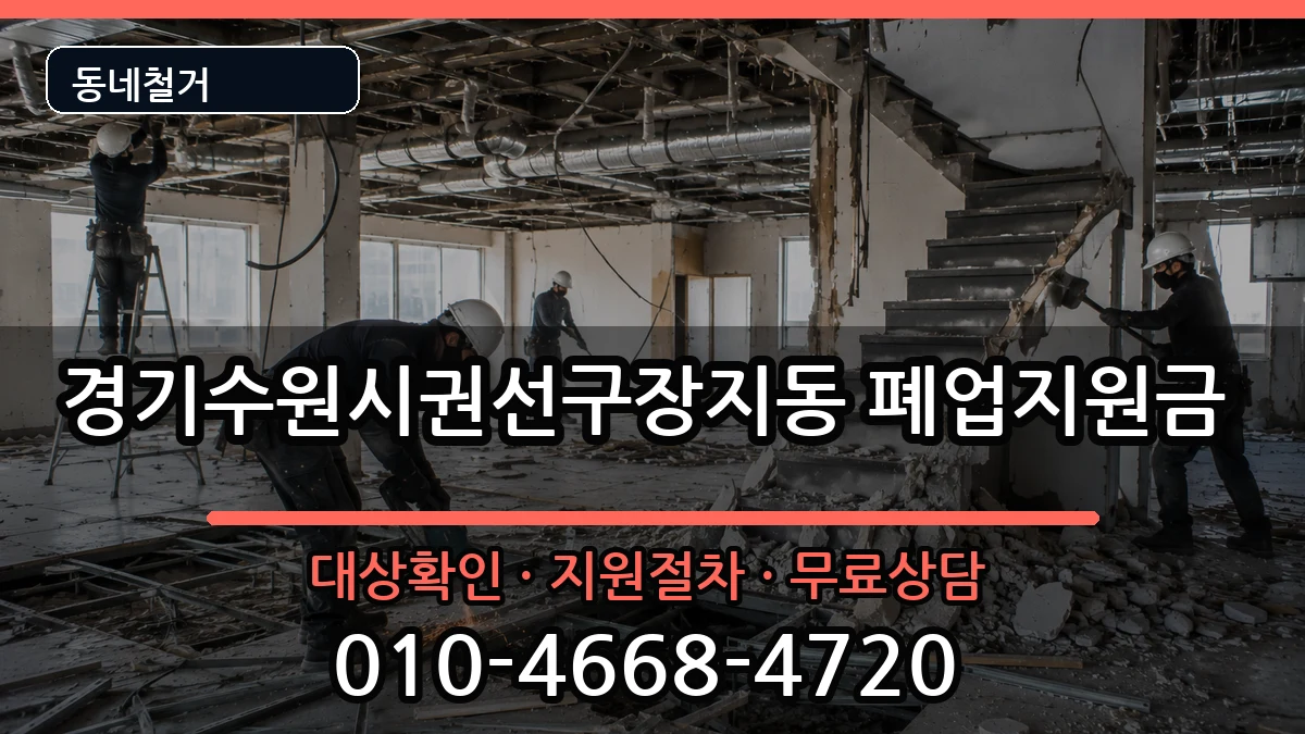 경기수원시권선구장지동 폐업지원금 경기수원시권선구장지동 폐업지원금 현장 처리 안내 이미지 1