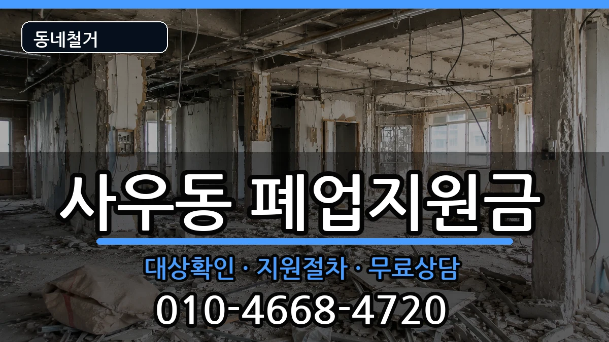 경기김포시사우동  폐업지원금 질문형
