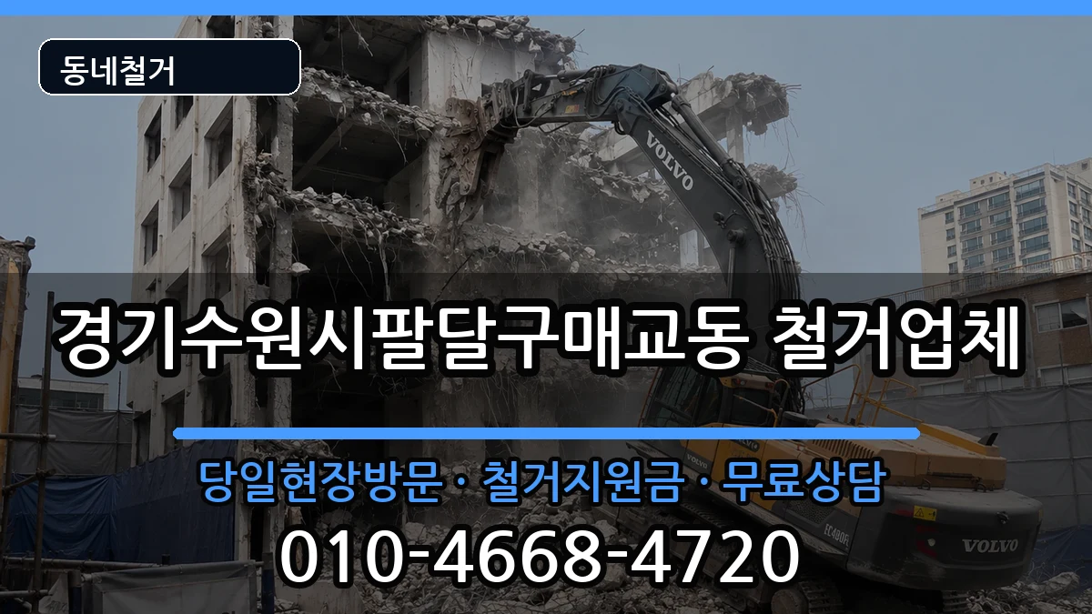 경기수원시팔달구매교동 철거 경기수원시팔달구매교동 철거 현장 처리 안내 이미지 2