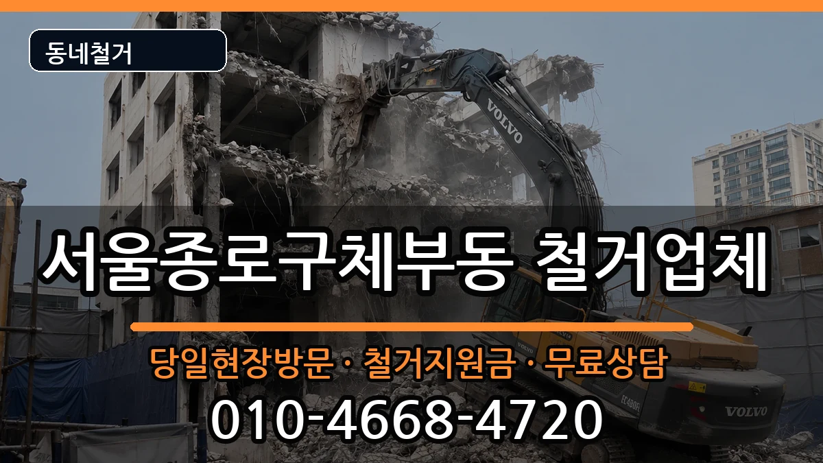 서울종로구체부동 철거 현장 처리 안내 이미지 2