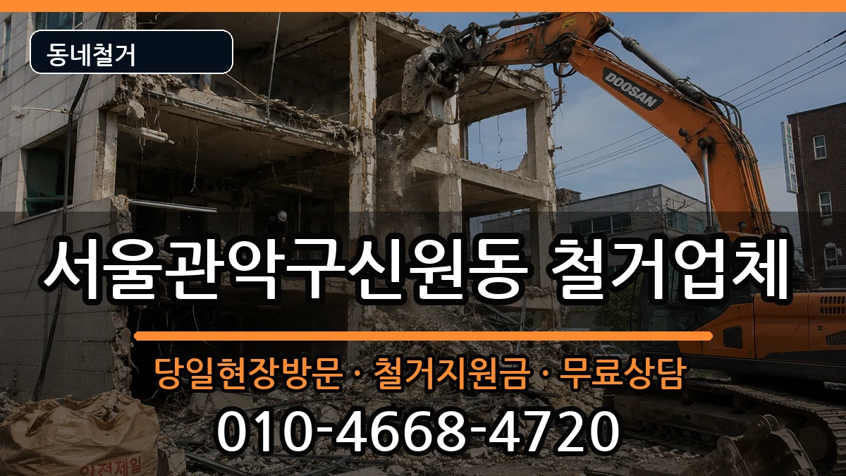 서울관악구신원동 철거 현장 처리 안내 이미지 3