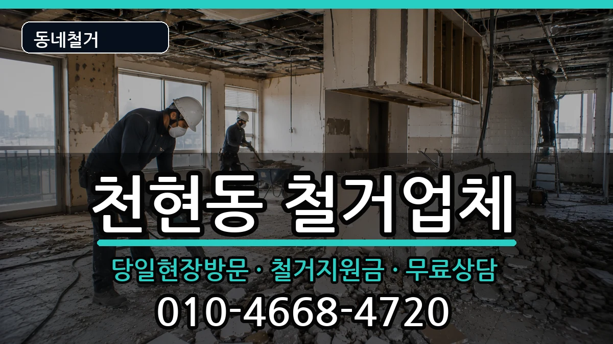 경기하남시천현동  철거 비용형