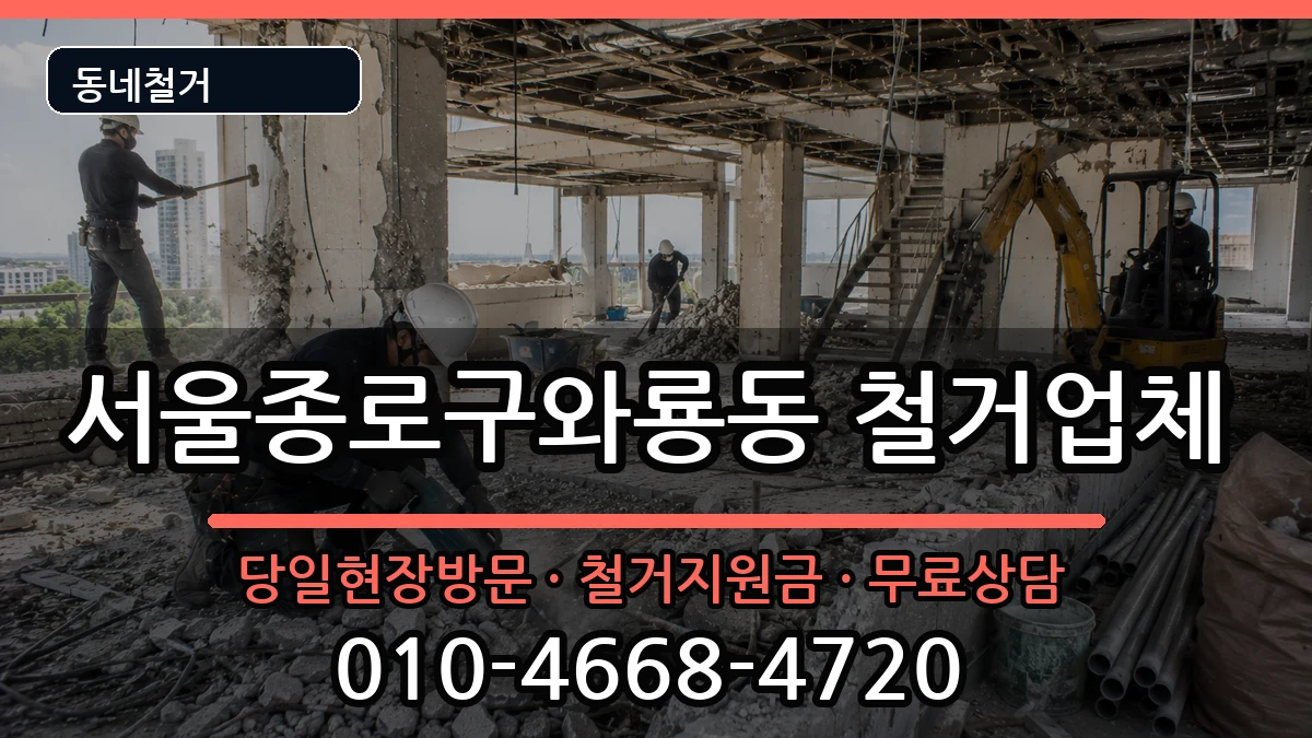서울종로구와룡동 철거 서울종로구와룡동 철거 현장 처리 안내 이미지 3