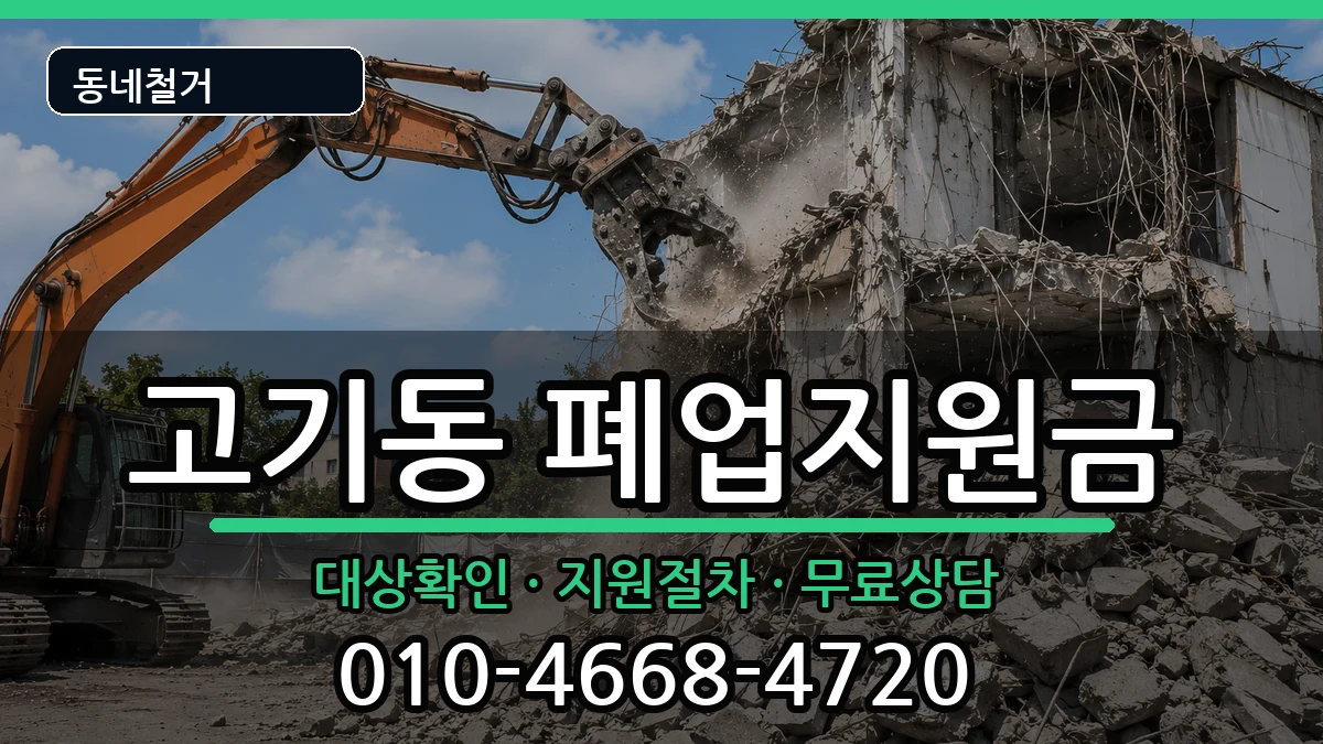 경기용인시수지구고기동 폐업지원금 경기용인시수지구고기동 폐업지원금 현장 처리 안내 이미지 3
