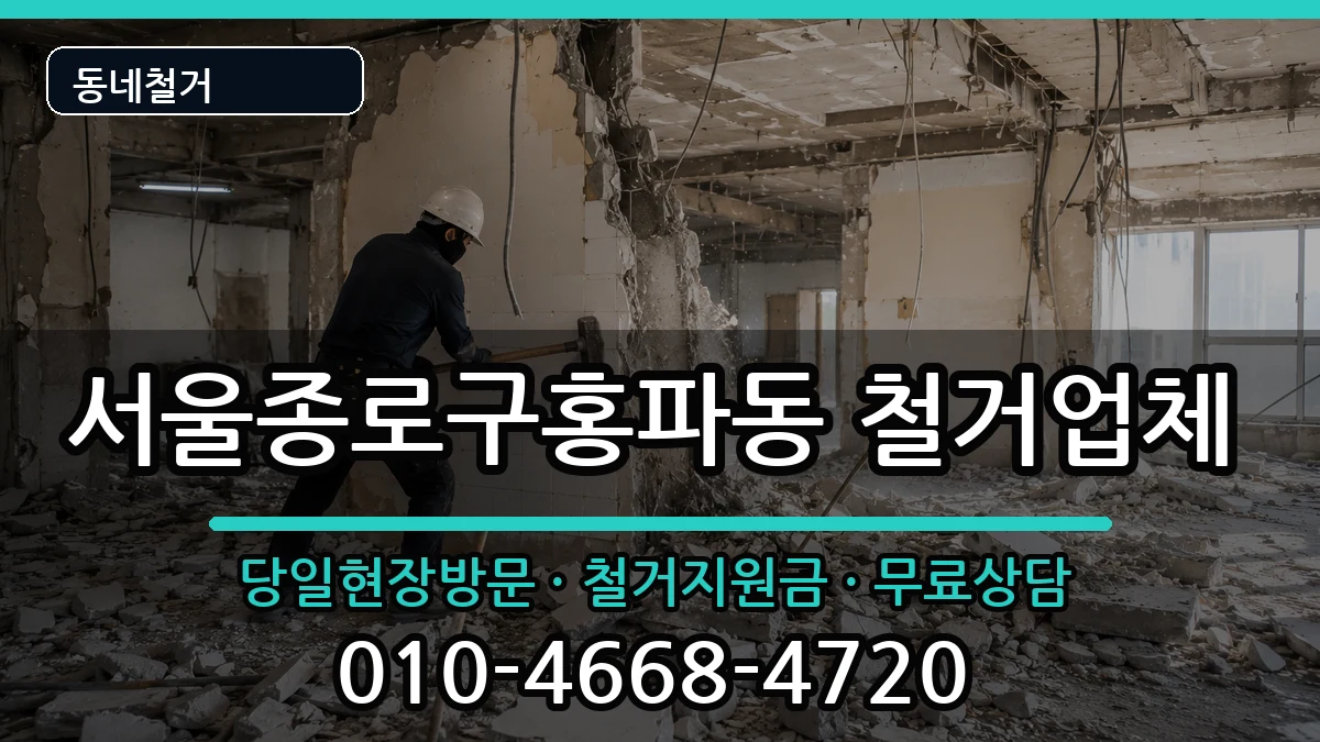서울종로구홍파동  철거 질문형