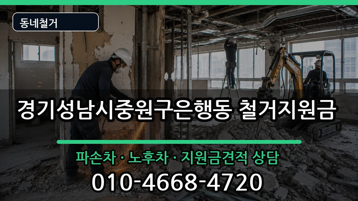 경기성남시중원구은행동 철거지원금 경기성남시중원구은행동 철거지원금 현장 처리 안내 이미지 3