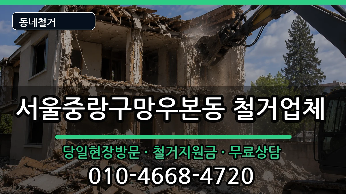 서울중랑구망우본동  철거 지역형
