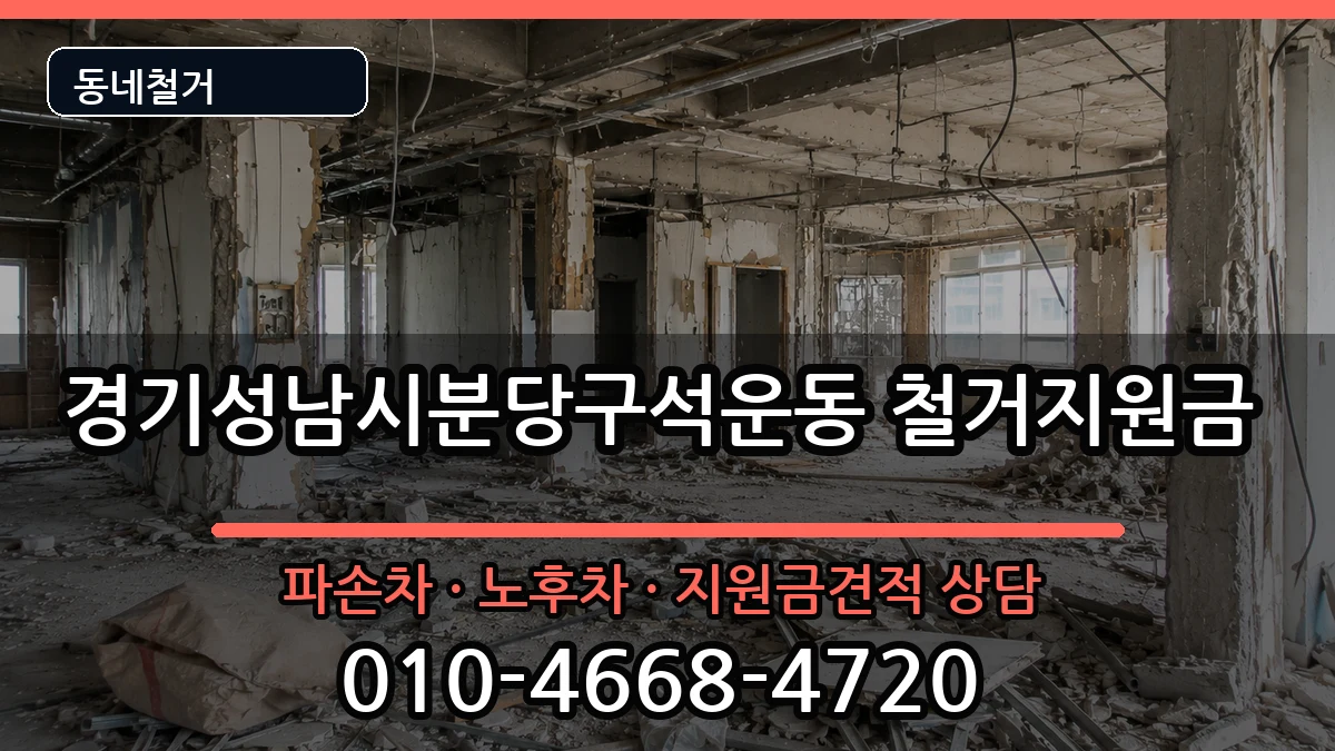 경기성남시분당구석운동 철거지원금 현장 처리 안내 이미지 1