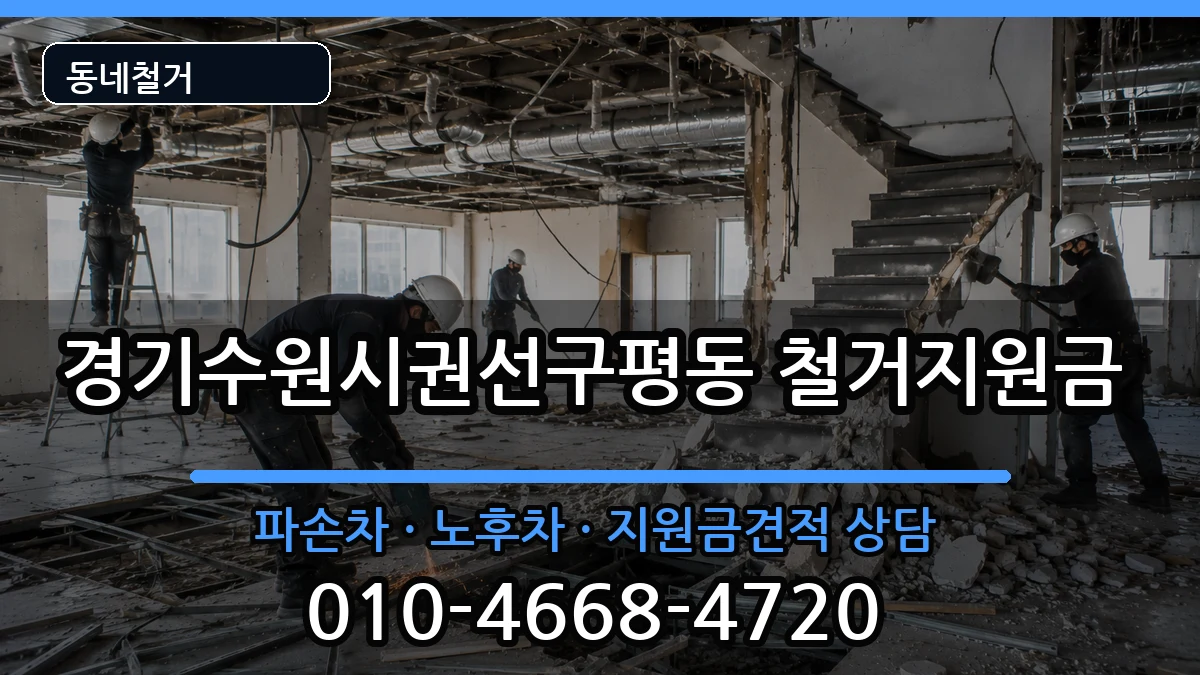 경기수원시권선구평동 철거지원금 현장 처리 안내 이미지 2