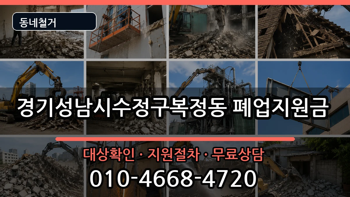 경기성남시수정구복정동 폐업지원금 현장 처리 안내 이미지 3