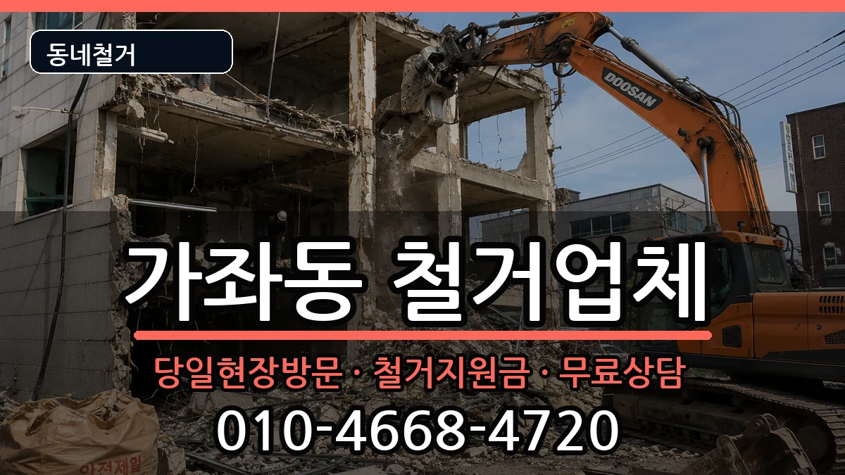 경기고양시일산서구가좌동 철거 경기고양시일산서구가좌동 철거 현장 처리 안내 이미지 1