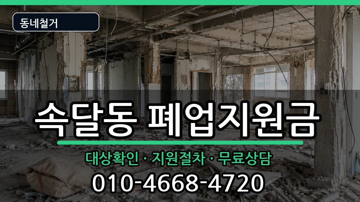 경기군포시속달동 폐업지원금 현장 처리 안내 이미지 3