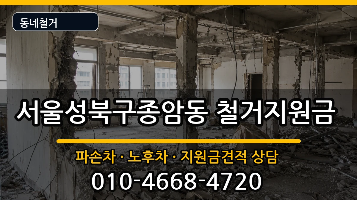 서울성북구종암동 철거지원금 현장 처리 안내 이미지 3