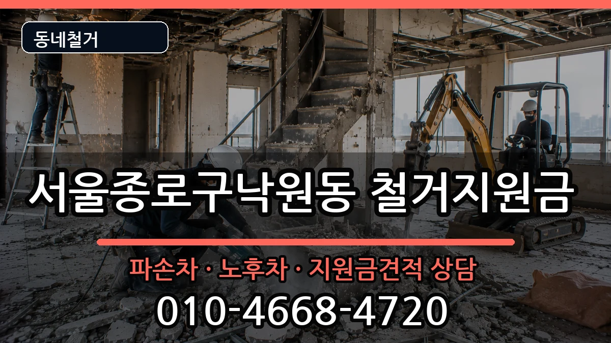 서울종로구낙원동 철거지원금 현장 처리 안내 이미지 3