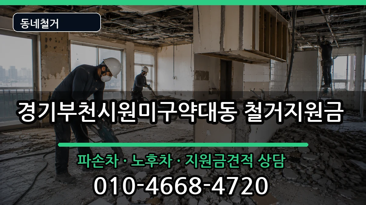 경기부천시원미구약대동  철거지원금 비용형
