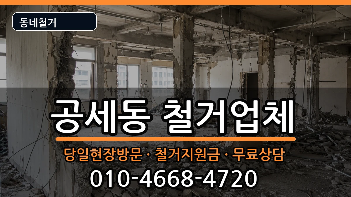 경기용인시기흥구공세동 철거 현장 처리 안내 이미지 2