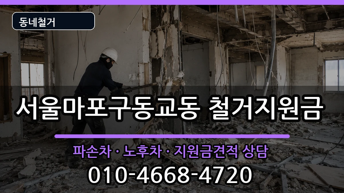 서울마포구동교동 철거지원금 현장 처리 안내 이미지 3