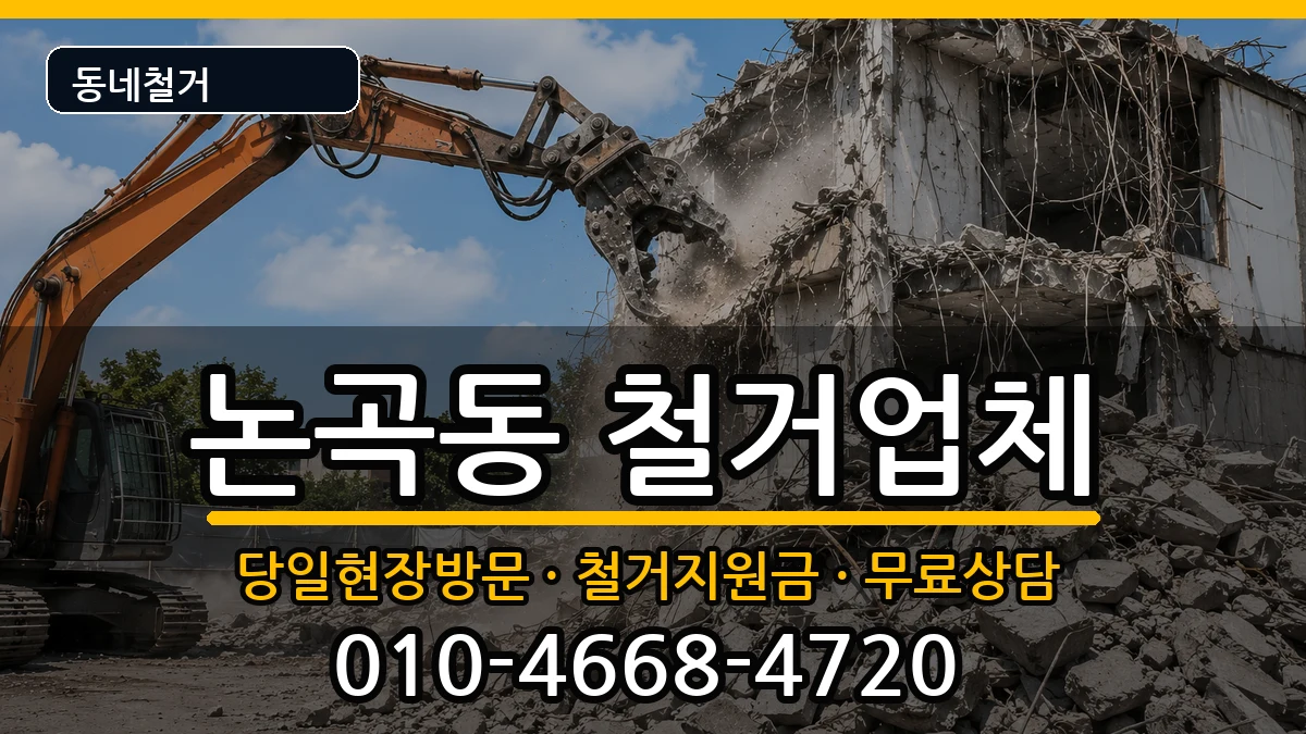 경기시흥시논곡동  철거 질문형