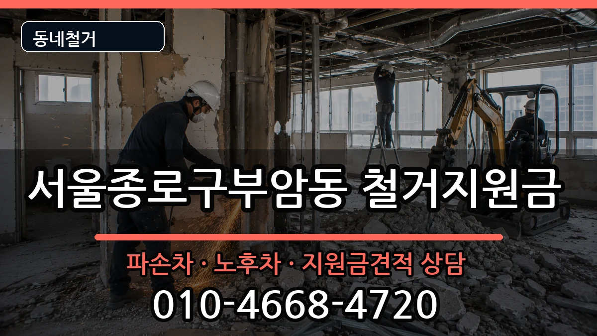 서울종로구부암동 철거지원금 현장 처리 안내 이미지 1