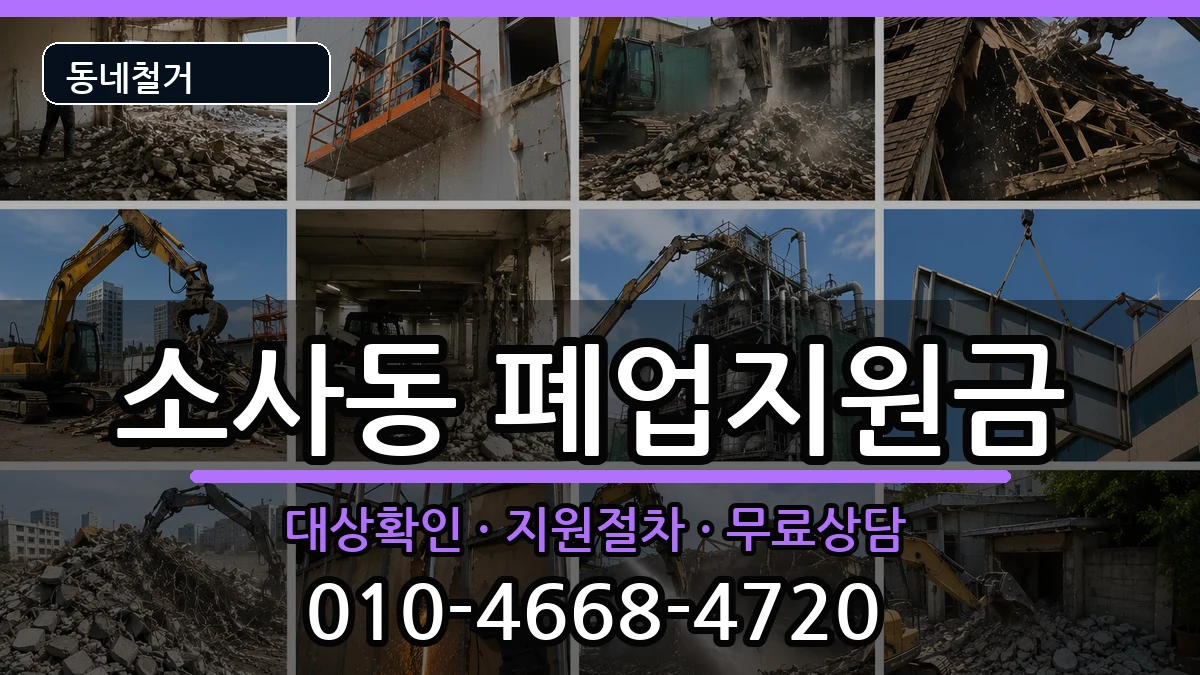 경기평택시소사동 폐업지원금 경기평택시소사동 폐업지원금 현장 처리 안내 이미지 2