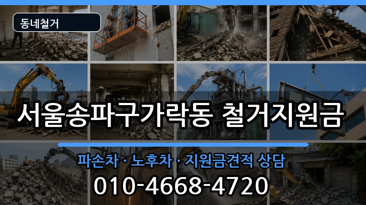 서울송파구가락동 철거지원금 현장 처리 안내 이미지 3