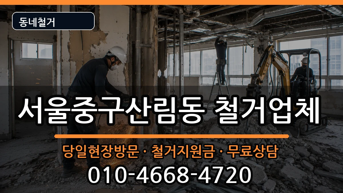 서울중구산림동  철거 서류형
