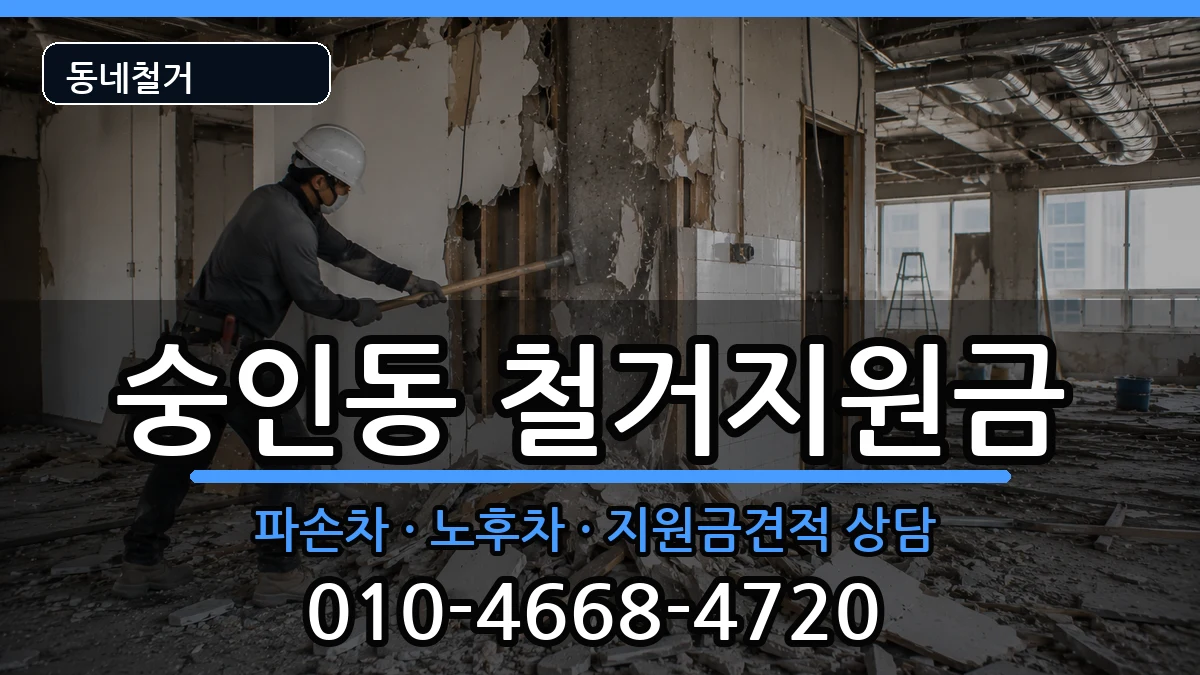 경기안성시숭인동  철거지원금 절차형