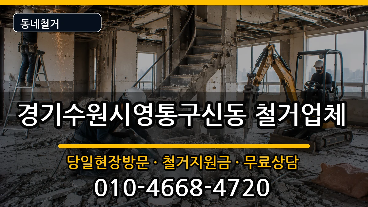 경기수원시영통구신동  철거 주의사항형