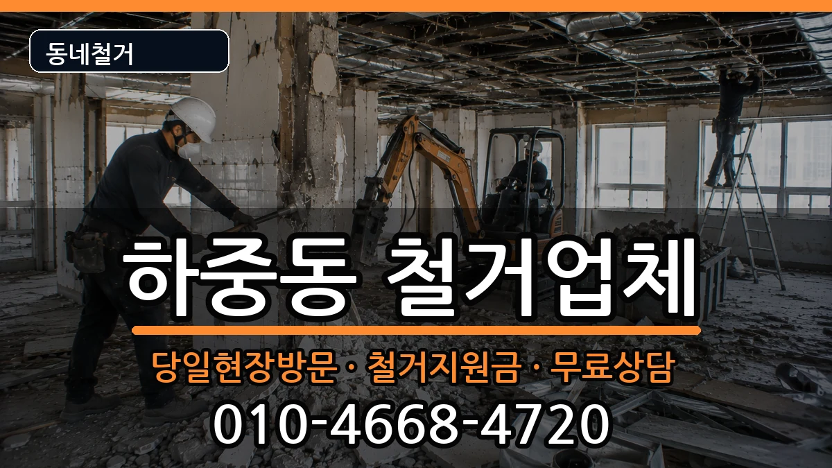 경기시흥시하중동 철거 현장 처리 안내 이미지 3