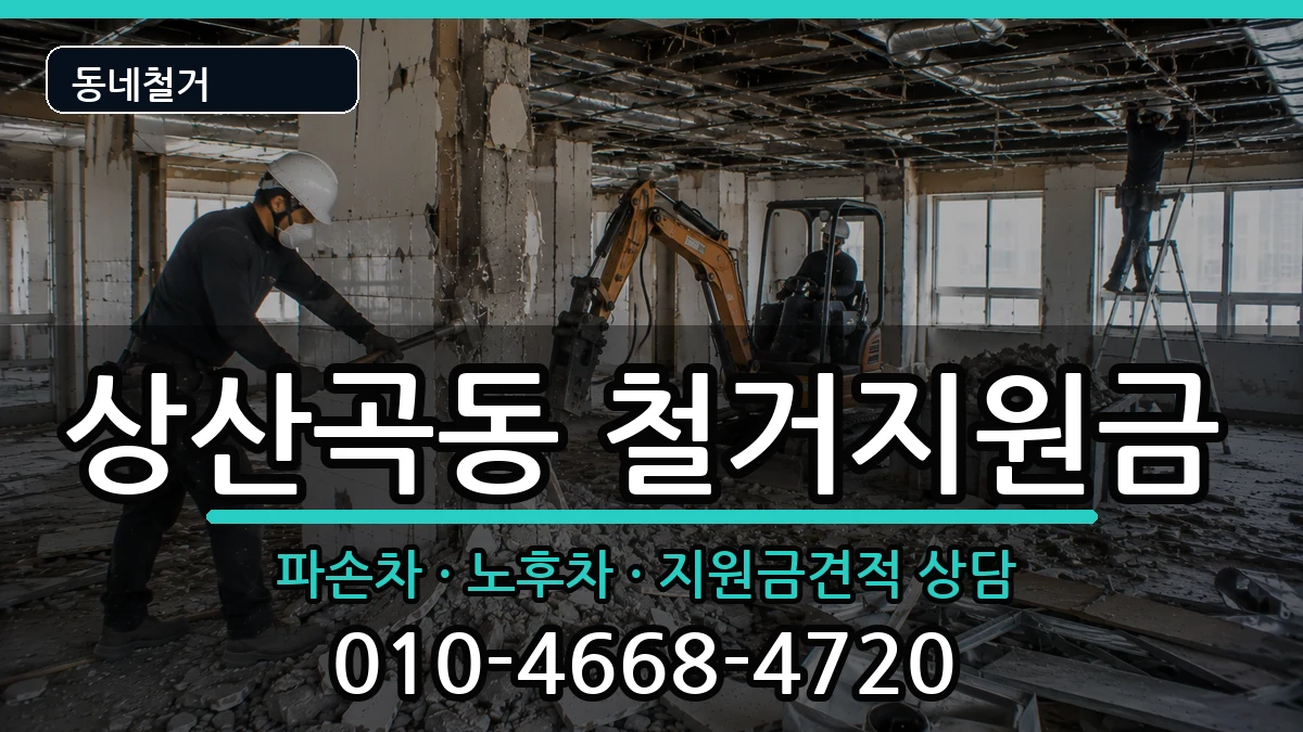 경기하남시상산곡동 철거지원금 경기하남시상산곡동 철거지원금 현장 처리 안내 이미지 3