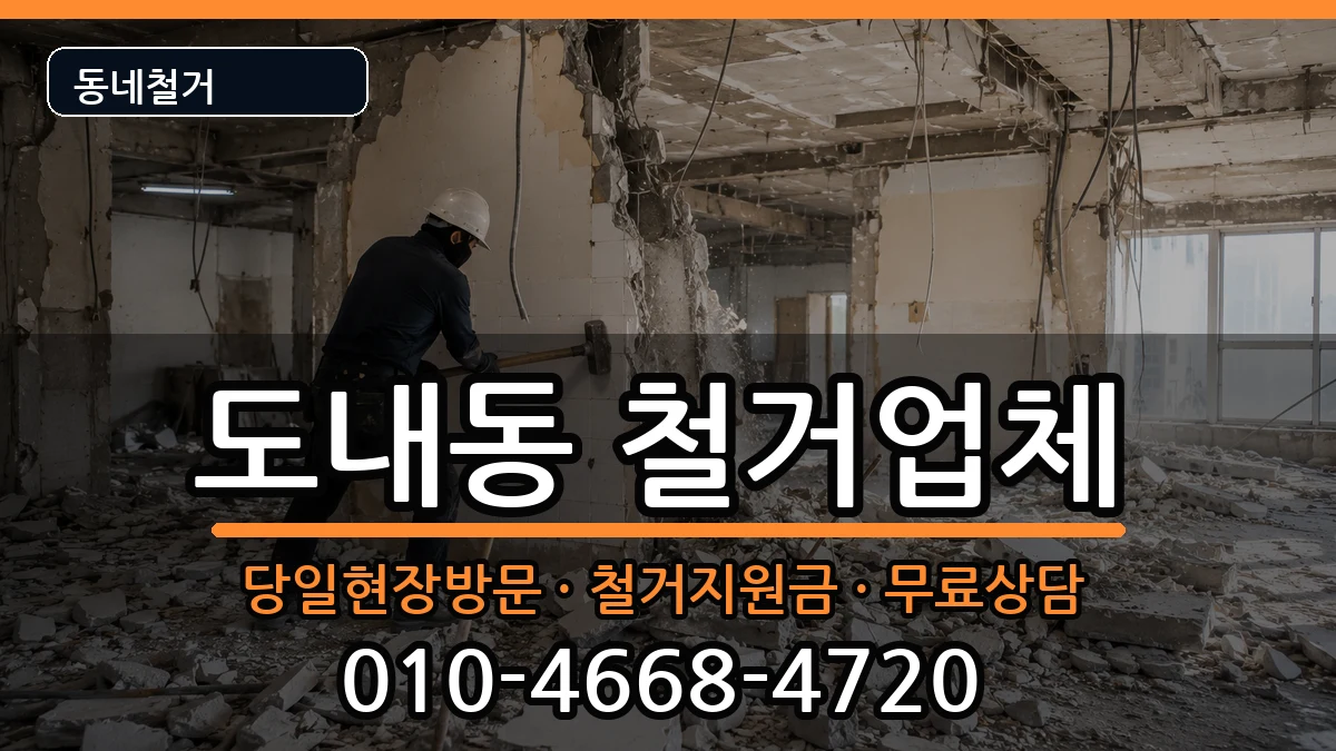 경기고양시덕양구도내동  철거 질문형