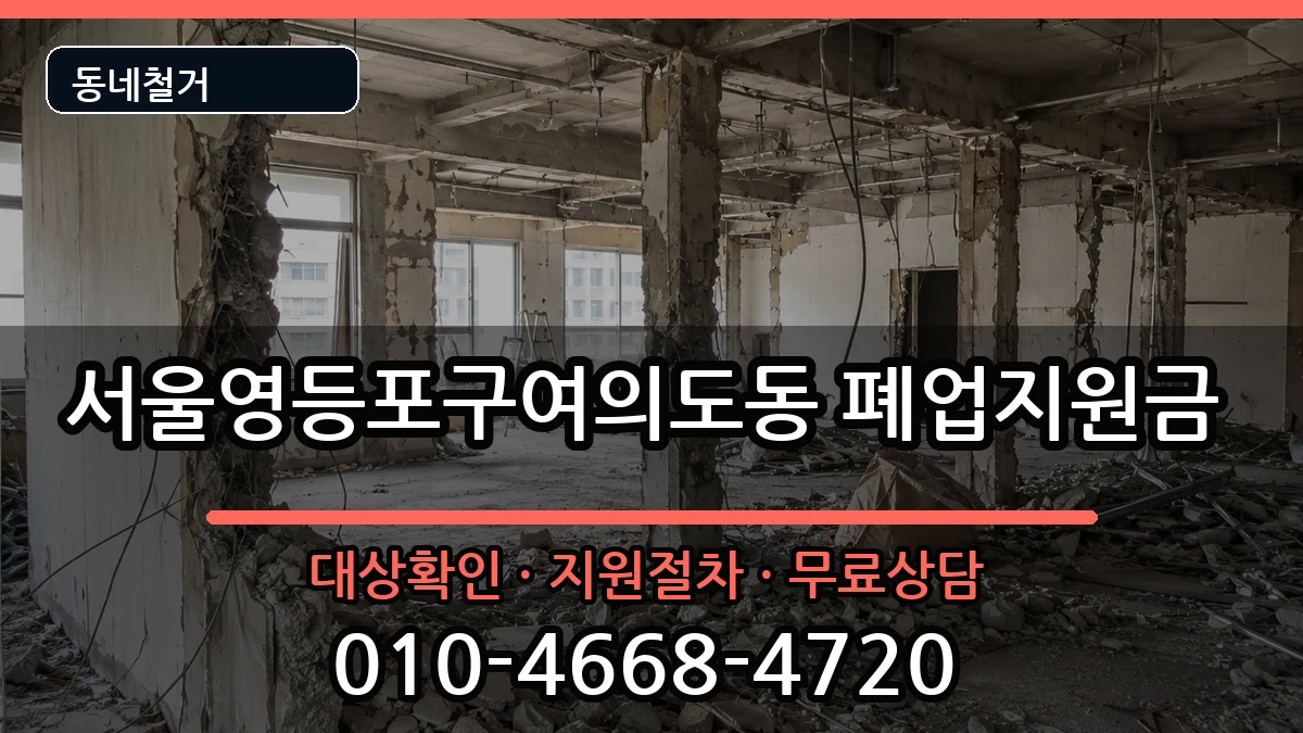 서울영등포구여의도동 폐업지원금 현장 처리 안내 이미지 1