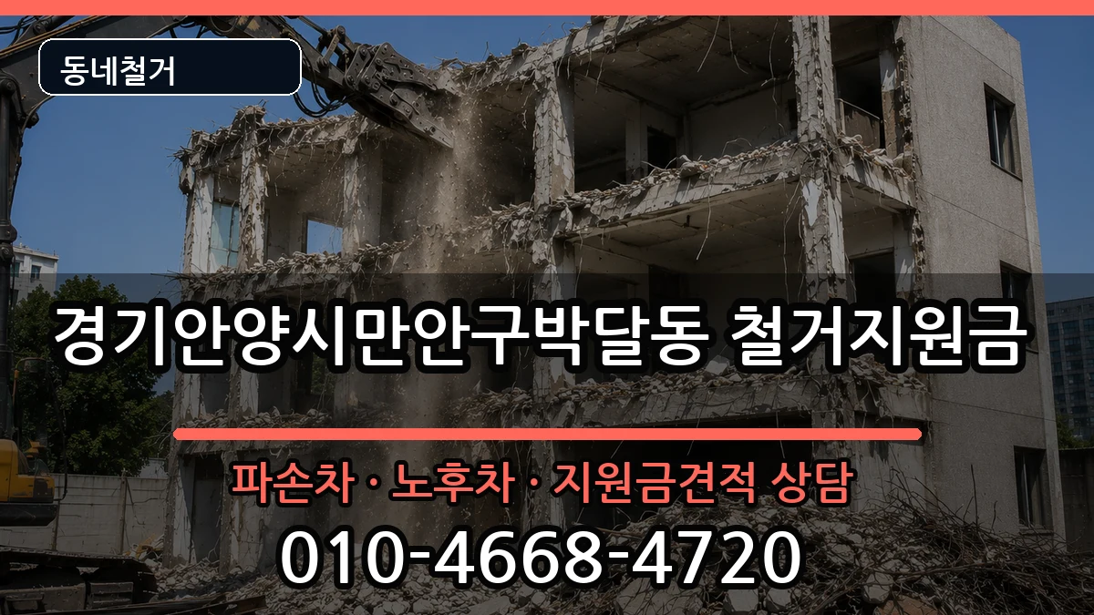 경기안양시만안구박달동  철거지원금 정보형